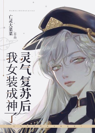 《灵气复苏后我女装成神了》