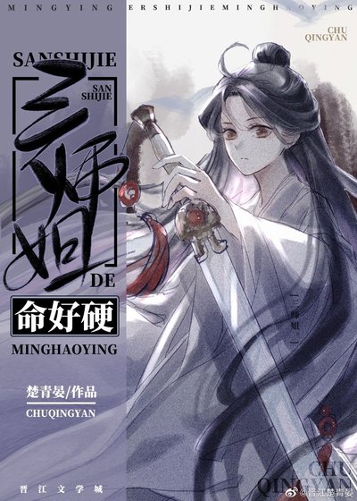 《三師姐的命好硬》