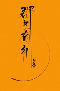 《郡主有礼(重生)》