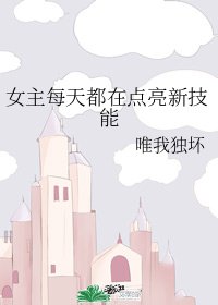 《女主每天都在點亮新技能》