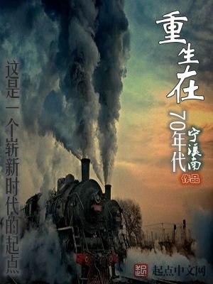《重生在70年代》