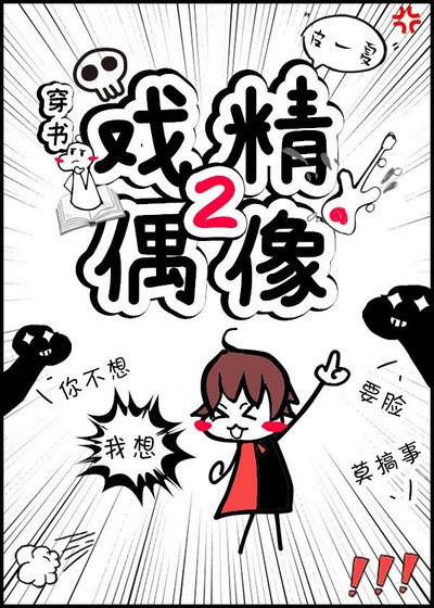 《戲精偶像2(穿書)》