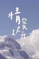 情竇遲開