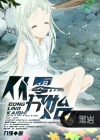 《從零開始》