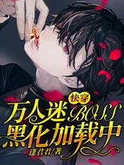 《快穿:萬人迷BOSS黑化載入中》