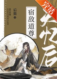 《宿敵道尊失憶後》