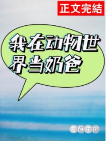 《我在動物世界當奶爸(快穿)》
