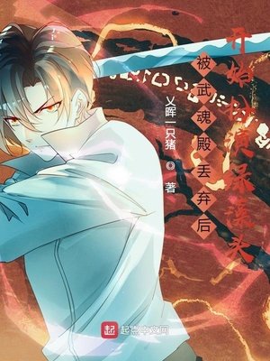 《被武魂殿丟棄後開始扮演綠藻頭》