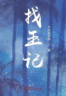《葬玉記》