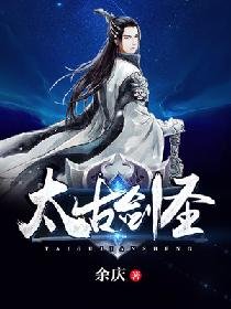 《太古劍聖》