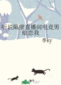 《聽說隔壁直播間電競男暗戀我》