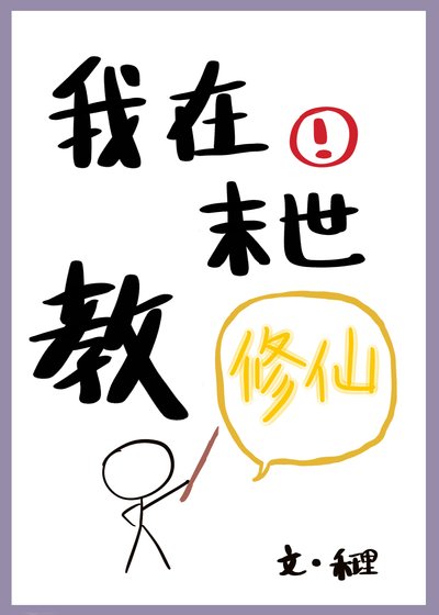 《我在末世教修仙》