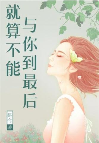 就算不能與你到最後