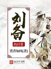 《劉備的日常》