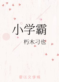 《小學霸》