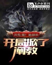 《洪荒:我!始麒麟,開局掀了闡教》