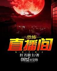 《恐怖直播間》