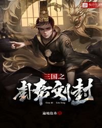 《三國之卦帝劉封》