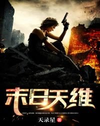 《末日天維》