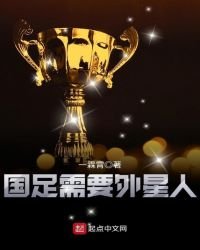 《国足需要外星人》