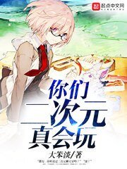 《你們二次元真會玩》