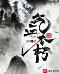 《氣血不朽》