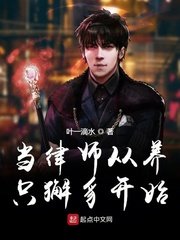 《當律師從養只獬豸開始》