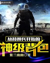 《從特種兵開始的神級揹包》