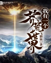 《我有一個莽荒世界》
