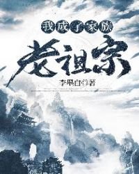 《我成了家族老祖宗》