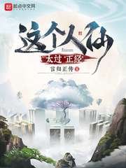 《這個人仙太過正經》