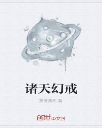 《諸天幻戒》