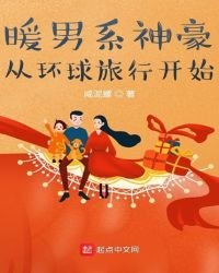 《暖男系神豪從環球旅行開始》
