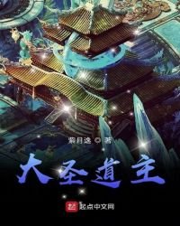 《大聖道主》