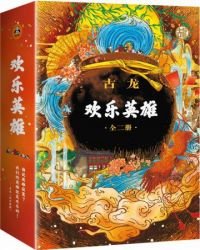 古龍文集·歡樂英雄（全2冊）