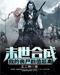 《末世合成:我的喪屍顏值超高》