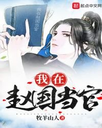 《我在赵国当官》
