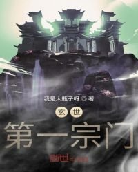 《玄世第一宗门》