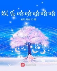《娛樂哈哈哈哈哈》