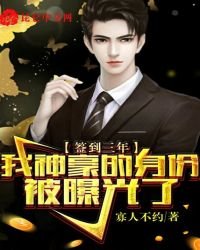 簽到三年，我神豪的身份被曝光了