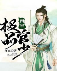 《南宋极品官少》