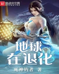 《地球在退化》