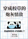《穿成校草的炮灰情敵》