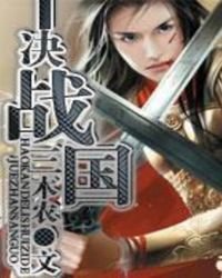 《決戰三國》