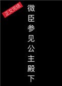 《微臣,參見公主殿下》