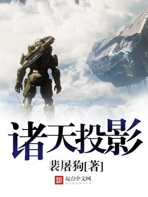 《諸天投影》