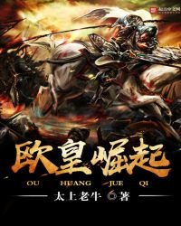 《歐皇崛起》