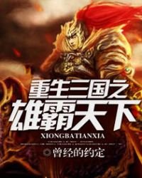 《重生三國之雄霸天下》
