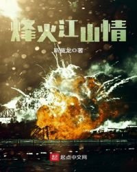《烽火江山情》