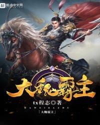 《大魏霸主》